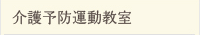 介護予防運動教室