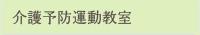 介護予防運動教室