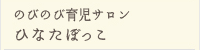 のびのび育児サロン　ひなたぼっこ