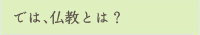 では、仏教とは？