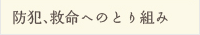 防犯、救命へのとり組み