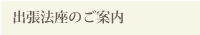 出張法座のご案内