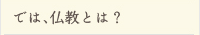 では、仏教とは？