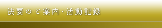 法要のご案内・活動記録